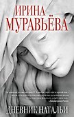 Дневник Натальи - 0