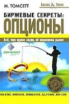 Биржевые секреты: опционы (Бизнес & Успех). Томсетт М. (Русич)