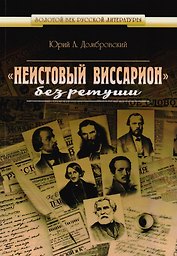 Неистовый Виссарион без ретуши