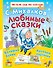 Любимые сказки - 0