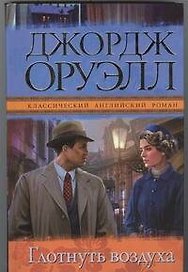 Глотнуть воздуха : [роман]