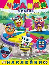 Чудики в парке. Книга с наклейками