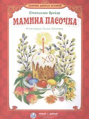 Мамина пасочка
