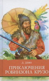 Приключения Робинзона Крузо