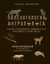 Палеонтология антрополога. Иллюстрированный путеводитель в зверинец прошлого