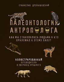 Палеонтология антрополога. Иллюстрированный путеводитель в зверинец прошлого