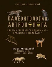 Палеонтология антрополога. Иллюстрированный путеводитель в зверинец прошлого