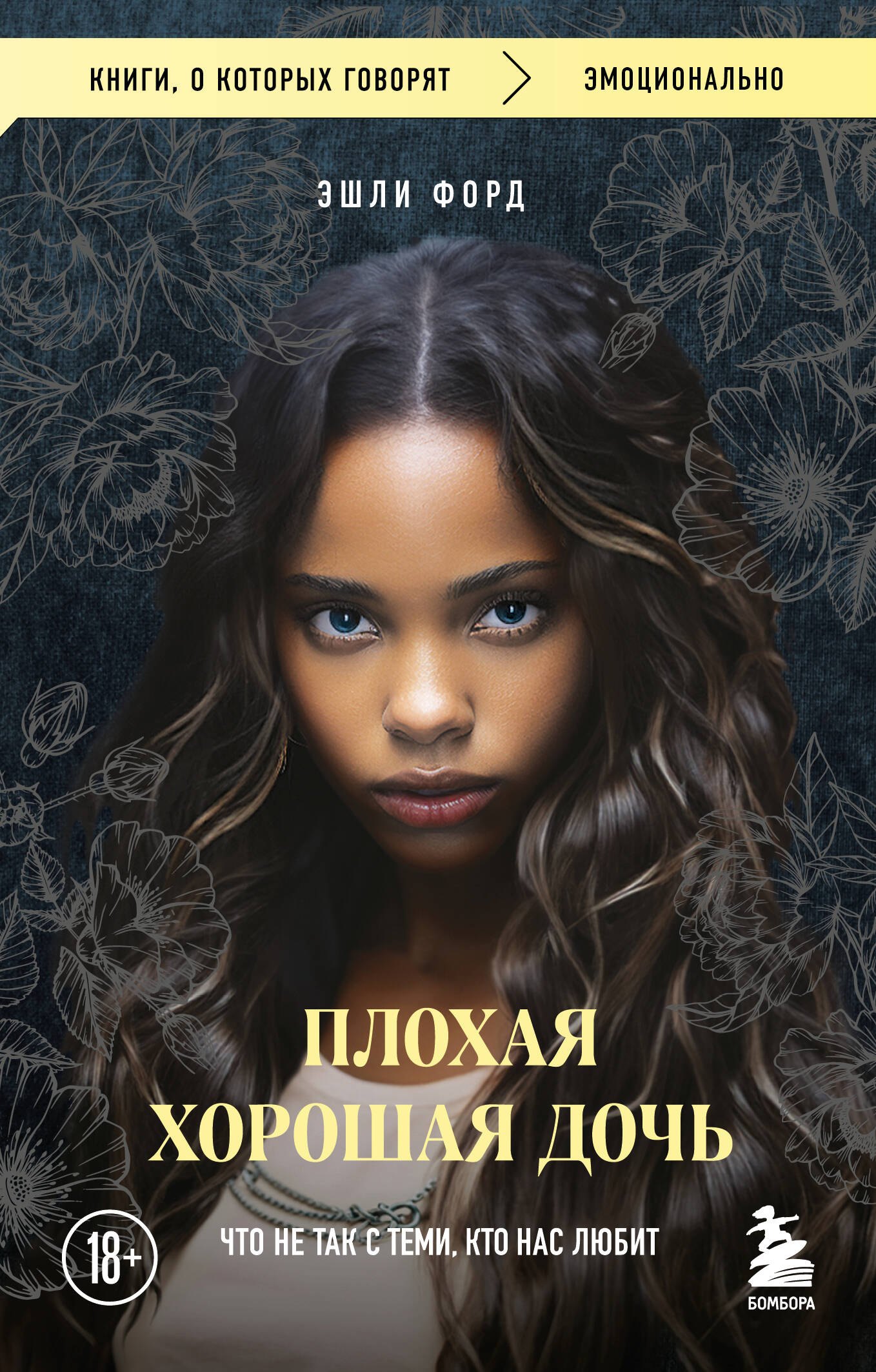 

Плохая хорошая дочь. Что не так с теми, кто нас любит (покет)