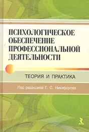 Психологическое обеспечение профессиональной деятельности: теория и практика