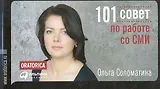 101 совет по работе со СМИ