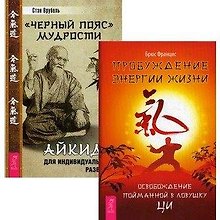 Пробуждение энергии жизни. "Черный пояс" мудрости (комплект из 2 книг)
