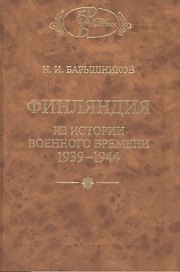 Финляндия: Из истории военного времени 1939-1944