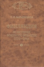 Финляндия: Из истории военного времени 1939-1944