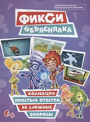 Фикси. Объяснялка. Коллекция простых ответов на сложные вопросы
