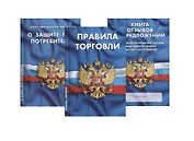 Уголок потребителя Книга отзывов и предложений… 3тт (компл. 3 кн.) (упаковка) (мКЗН) (4558)