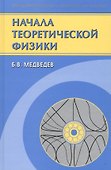 Начала теоретической физики. Механика, теория поля, элементы квантовой механики - 0