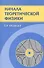 Начала теоретической физики. Механика, теория поля, элементы квантовой механики - 0