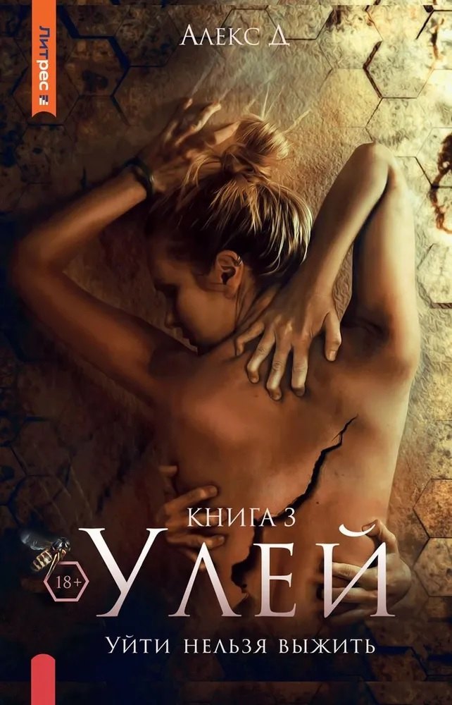 

Улей. Книга 3: Уйти нельзя выжить