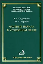 Частные начала в уголовном праве (мягк) (Теория и практика уголовного права и уголовного процесса). Сидоренко Э. (УчКнига)