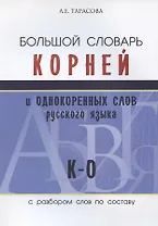 Большой словарь корней и однокоренных слов русского языка с разбором слов по составу. К-О