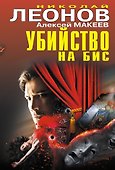 Убийство на бис - 0