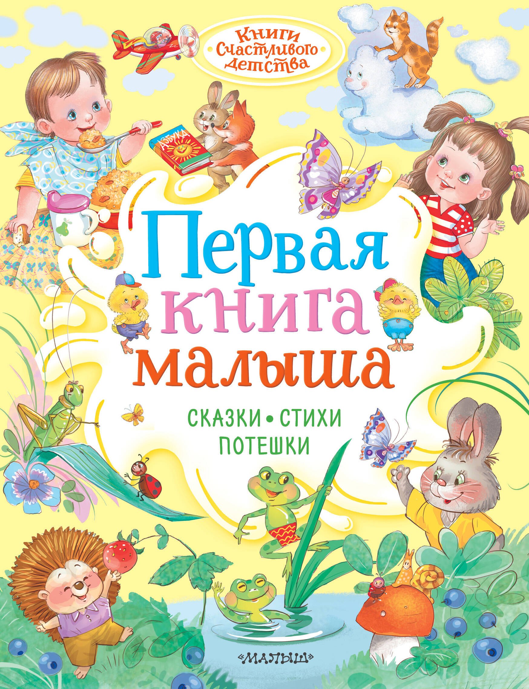 

Первая книга малыша. Сказки, стихи, потешки