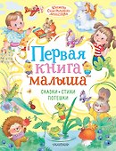 Первая книга малыша. Сказки, стихи, потешки - 0