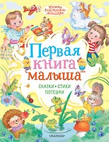 Первая книга малыша. Сказки, стихи, потешки
