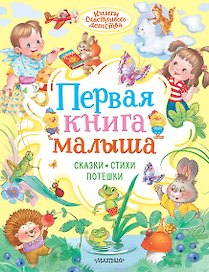 Первая книга малыша. Сказки, стихи, потешки