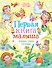 Первая книга малыша. Сказки, стихи, потешки - 0