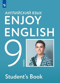 Enjoy English. Английский язык. 9 класс. Учебник