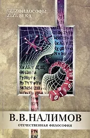 В.В.Налимов. Отечественная философия