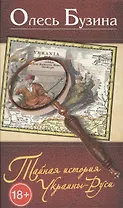 Тайная история Украины - Руси.