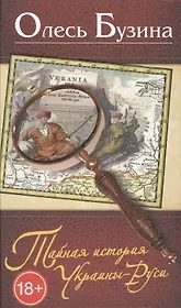 Тайная история Украины - Руси.