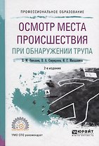 Осмотр места происшествия при обнаружении трупа. Учебное пособие для СПО