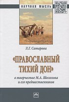 «Православный тихий Дон» в творчестве М.А. Шолохова и его предшественников