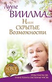 Наши скрытые возможности, или Как преуспеть в жизни - 0