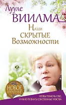 Наши скрытые возможности, или Как преуспеть в жизни