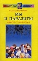 МЫ И ПАРАЗИТЫ. Диалог с читателем