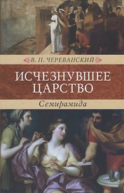 Исчезнувшее царство (эпоха Семирамиды). В 2 частях