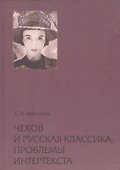 Чехов и русская классика: проблема интертекста. Статьи, очерки, заметки - 0