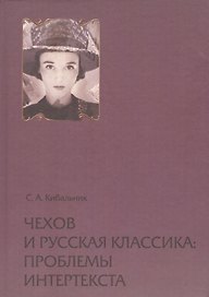 Чехов и русская классика: проблема интертекста. Статьи, очерки, заметки