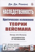Наследственность: Критическое изложение теории Вейсмана - 0