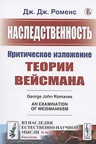 Наследственность: Критическое изложение теории Вейсмана