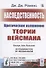 Наследственность: Критическое изложение теории Вейсмана - 0