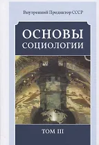 Основы социологии. Постановочные материалы учебного курса. Том III. Часть 3. Жизнь человечества: толпо-"элитаризм" - историко-политическая реальность и перспективы. Книга 2 (Комплект из 6 книг)