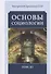 Основы социологии. Постановочные материалы учебного курса. Том III. Часть 3. Жизнь человечества: толпо-"элитаризм" - историко-политическая реальность и перспективы. Книга 2 (Комплект из 6 книг) - 0