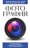Фотография. Для тех, кто хочет все успеть (новое оформление) - 0
