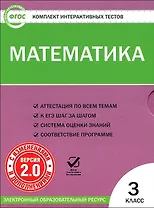Математика. 3 класс. Комплект интерактивных тестов (+CD).  ФГОС