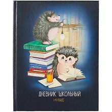 Дневник школьный «Ежики с книгами», для младших классов, Феникс+